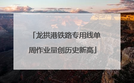 龙拱港铁路专用线单周作业量创历史新高