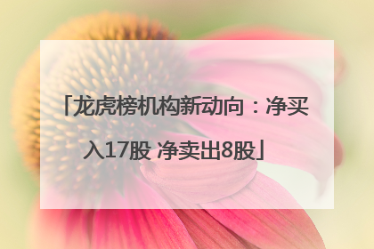 龙虎榜机构新动向：净买入17股 净卖出8股