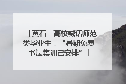 黄石一高校喊话师范类毕业生，“暑期免费书法集训已安排”
