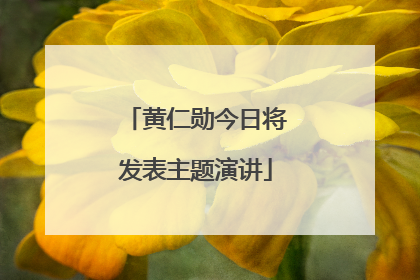 黄仁勋今日将发表主题演讲