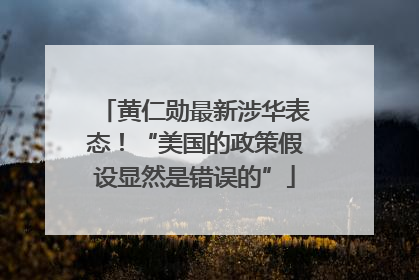 黄仁勋最新涉华表态！“美国的政策假设显然是错误的”
