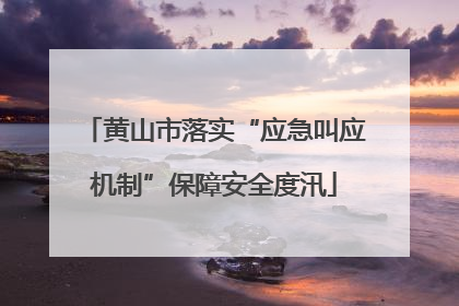 黄山市落实“应急叫应机制”保障安全度汛