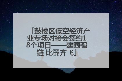 鼓楼区低空经济产业专场对接会签约18个项目——建圈强链 比翼齐飞