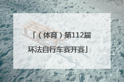 （体育）第112届环法自行车赛开赛