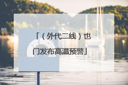 （外代二线）也门发布高温预警