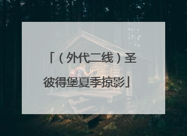 （外代二线）圣彼得堡夏季掠影