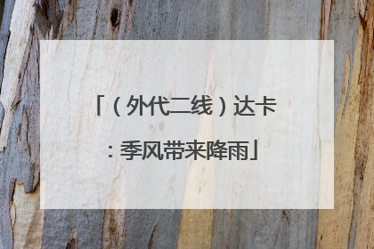 （外代二线）达卡：季风带来降雨