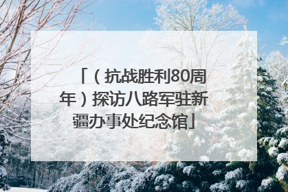 （抗战胜利80周年）探访八路军驻新疆办事处纪念馆