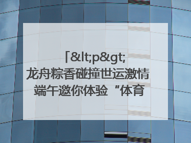 <p>龙舟粽香碰撞世运激情 端午邀你体验“体育+音乐”双重快乐</p><p>——成都世运会“跟着赛事去旅行”武侯站即将启幕</p>