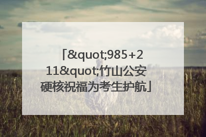 "985+211"竹山公安硬核祝福为考生护航
