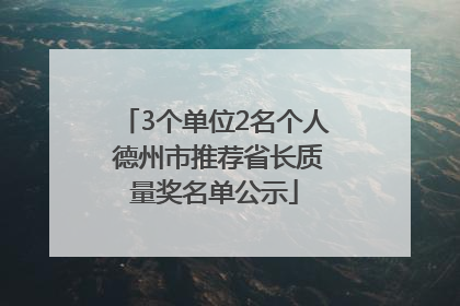 3个单位2名个人 德州市推荐省长质量奖名单公示