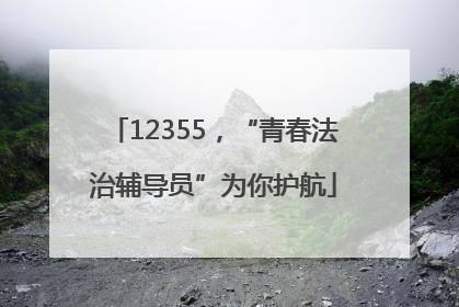 12355，“青春法治辅导员”为你护航