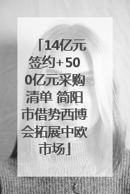 14亿元签约+500亿元采购清单 简阳市借势西博会拓展中欧市场