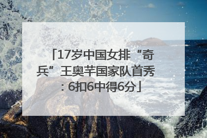 17岁中国女排“奇兵”王奥芊国家队首秀：6扣6中得6分