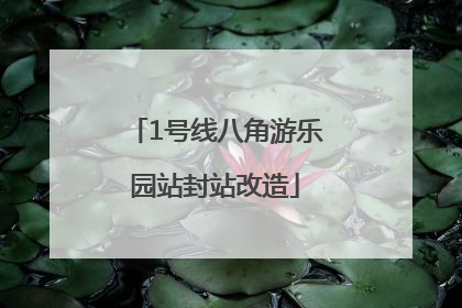 1号线八角游乐园站封站改造