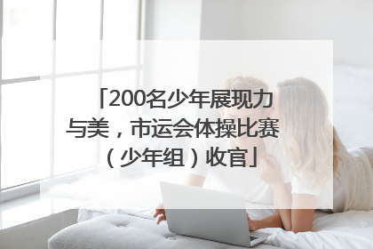 200名少年展现力与美，市运会体操比赛（少年组）收官