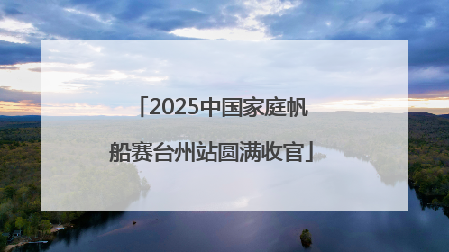 2025中国家庭帆船赛台州站圆满收官
