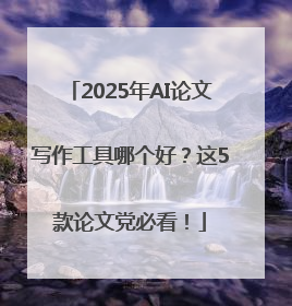 2025年AI论文写作工具哪个好？这5款论文党必看！
