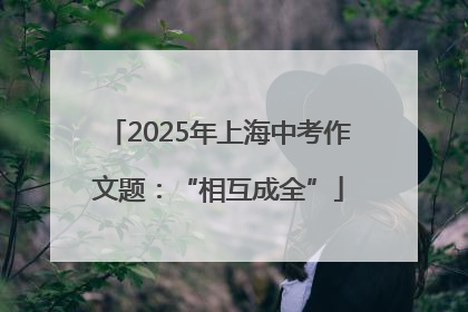 2025年上海中考作文题：“相互成全”