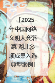 2025年中国网络文明大会落幕 湖北多项成果入选典型案例