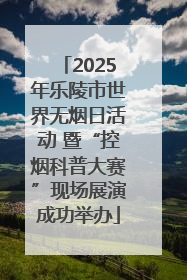 2025年乐陵市世界无烟日活动 暨“控烟科普大赛”现场展演成功举办