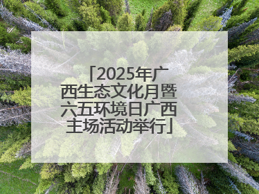 2025年广西生态文化月暨六五环境日广西主场活动举行