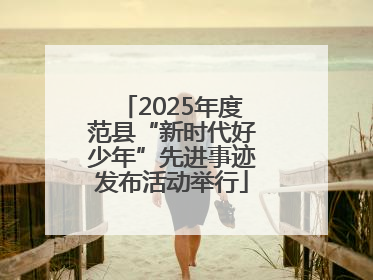 2025年度范县“新时代好少年”先进事迹发布活动举行