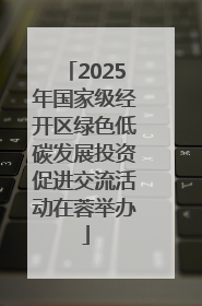 2025年国家级经开区绿色低碳发展投资促进交流活动在蓉举办