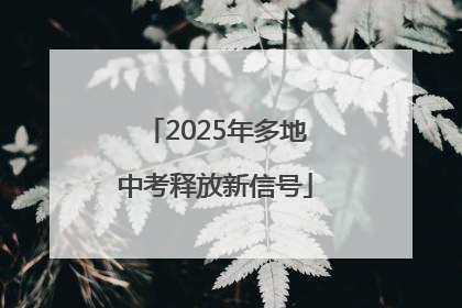 2025年多地中考释放新信号