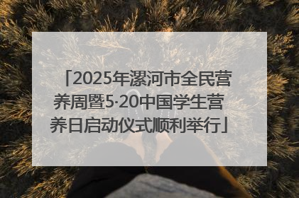 2025年漯河市全民营养周暨5·20中国学生营养日启动仪式顺利举行