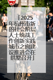 2025年杭州市新的社会阶层人士统战工作创新实践城市之窗建设推进会在拱墅召开