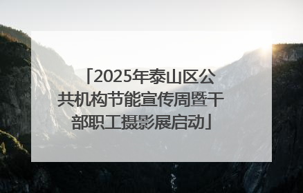 2025年泰山区公共机构节能宣传周暨干部职工摄影展启动