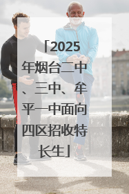 2025年烟台二中、三中、牟平一中面向四区招收特长生