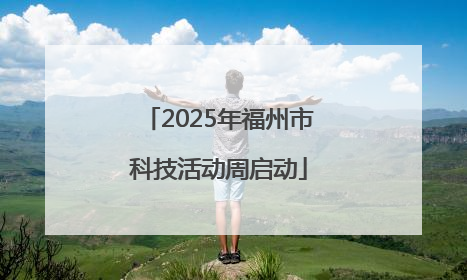 2025年福州市科技活动周启动