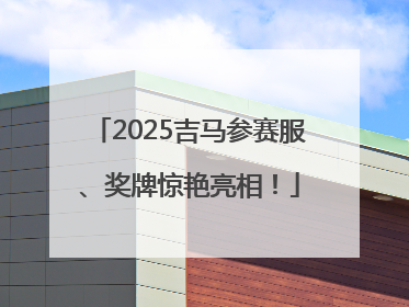 2025吉马参赛服、奖牌惊艳亮相！