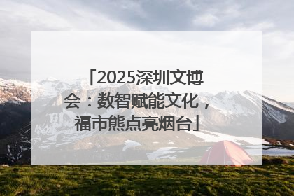 2025深圳文博会：数智赋能文化，福市熊点亮烟台