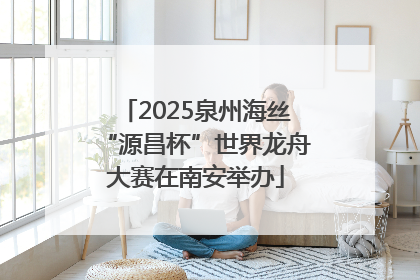 2025泉州海丝“源昌杯”世界龙舟大赛在南安举办