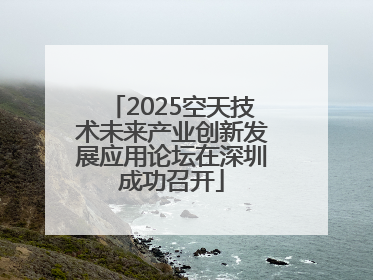 2025空天技术未来产业创新发展应用论坛在深圳成功召开