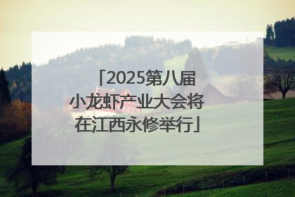 2025第八届小龙虾产业大会将在江西永修举行