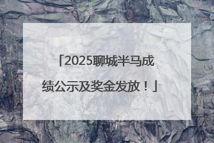 2025聊城半马成绩公示及奖金发放！