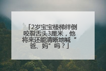 2岁宝宝楼梯绊倒咬裂舌头3厘米，他将来还能清晰地喊“爸、妈”吗？