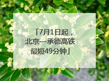 7月1日起，北京—承德高铁最短49分钟