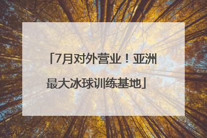 7月对外营业！亚洲最大冰球训练基地