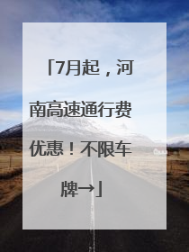 7月起，河南高速通行费优惠！不限车牌→