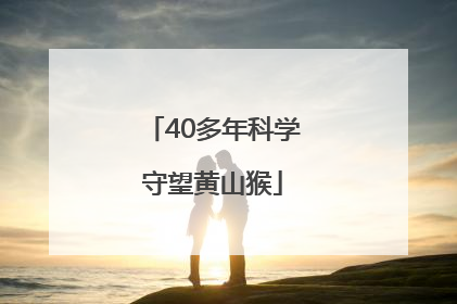 40多年科学守望黄山猴