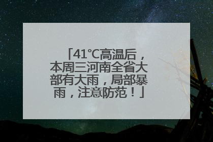 41℃高温后，本周三河南全省大部有大雨，局部暴雨，注意防范！