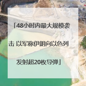 48小时内最大规模袭击 以军称伊朗向以色列发射超20枚导弹