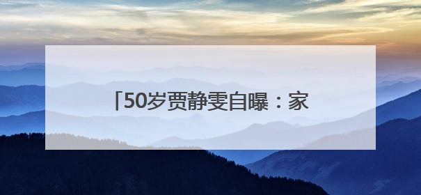 50岁贾静雯自曝：家中3位亲人先后患癌