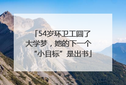 54岁环卫工圆了大学梦，她的下一个“小目标”是出书