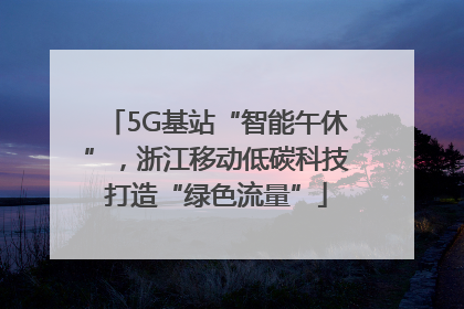5G基站“智能午休”，浙江移动低碳科技打造“绿色流量”